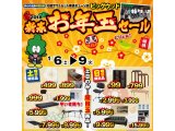 1/6～1/9は初売お年玉セール第2弾！