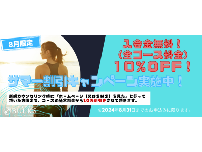 夏割引キャンペーン！入会金無料、全コース料金10％OFF