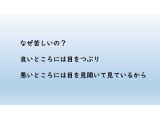 目をつぶったままでは見えない
