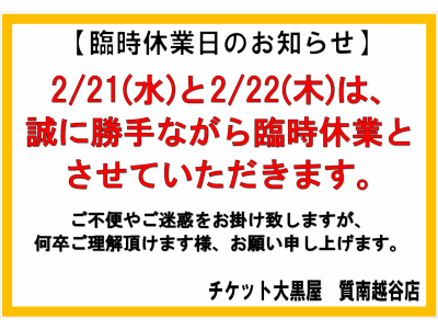 臨時休業のお知らせです!
