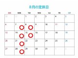 8月の定休日