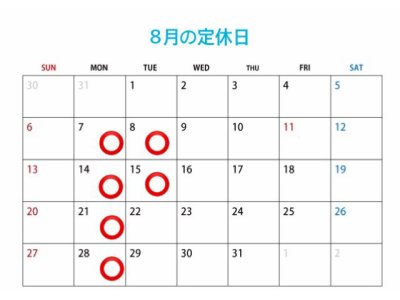 8月の定休日