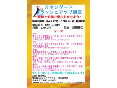 ４月のスタンダード・ブラッシュアップ講座　社交ダンス｜吉川市