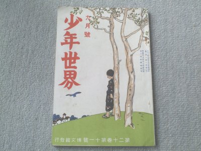 【少年世界/大正３年９月号】巌谷小波/蘆谷蘆村/阿武天風等