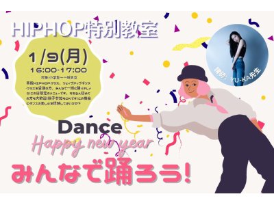 Happy New Year! みんなで踊ろう！