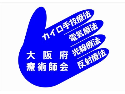 6月の大阪府療術師会のお知らせ