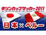 日本代表・キリンチャレンジカップサッカー　２０１１　６月１日（水）、７日（火）放送予定