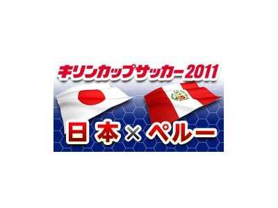 日本代表・キリンチャレンジカップサッカー　２０１１　６月１日（水）、７日（火）放送予定