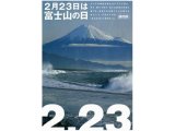 本日2月24日は日曜ですが急遽、「富士山の日　後夜祭」営業しています♪