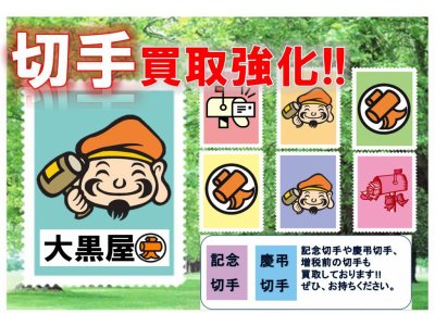 大黒屋垂水店、切手の買取も強化中です!!