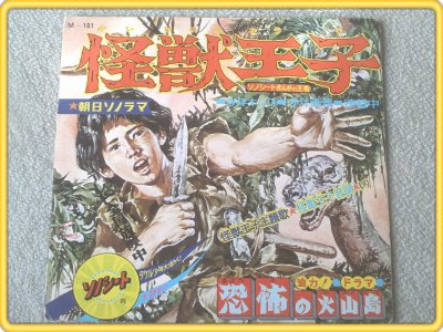 当時物【怪獣王子/恐怖の火山島】ソノシート/昭和４２年