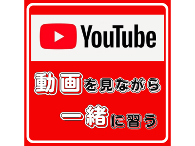 YouTube動画を見て一緒に学ぶ