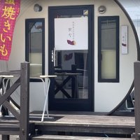 熟成焼き芋専門店　蜜や　鈴鹿本店