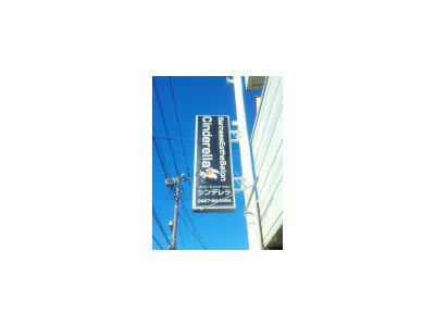 袖看板設置しました(^o^)丿