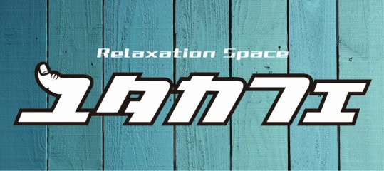 RelaxationSpace ユタカフェ