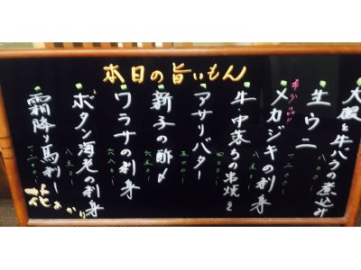 今宵のお勧めの品々は…