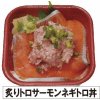 １４．炙りトロサーモンネギトロ丼（オススメ！）