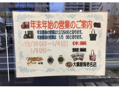 年末年始の営業のお知らせ