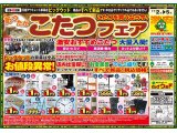 11月2日(土)～5日(火)は、あったか♪こたつフェア！