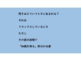 閃きを得るには?