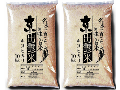 ■京出雲米キヌヒカリ（玄米）・・・２０kg(１０kg袋×２袋）