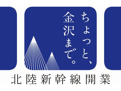 「北陸新幹線」金沢開業おめでとうございます。