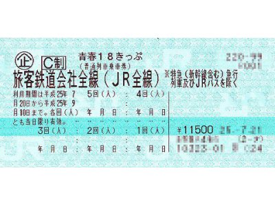 大黒屋垂水店、青春18きっぷ販売開始しました!