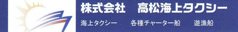 株式会社　高松海上タクシー　　高松・豊島・直島店