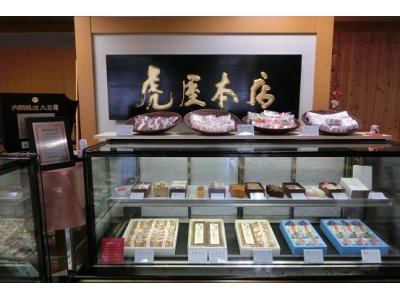 群馬県藤岡市の老舗和菓子　「虎屋本店」