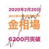 魚津市【貴金属買取】金売り時！昨日に引き続き更に金相場が高騰！使わない金売るならイーショップス