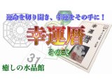 癒しの水晶館「YouTube第10弾　幸運暦　その弐」