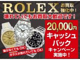 受付時画像提示でロレックス2万キャッシュバック！！