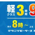 980円 レンタカー テラニシモータース枚方｜大阪 京都 レンタカー