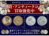 外貨アンティークコイン買取強化中！