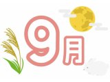 9月総括