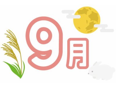 9月総括