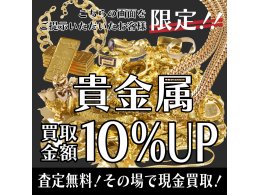 貴金属のお買取10%UPさせて頂きます!