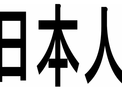 日本人は幸せに見えるか