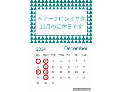 12月の定休日のお知らせです