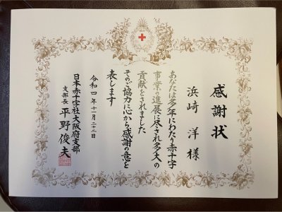日本赤十字社より感謝状をいただきました。