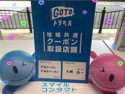 GoToトラベル事業 地域共通クーポン