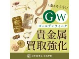 ジュエルカフェ大船店では貴金属買取強化中！！