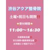 【土曜・祝日も開院！渋谷アクア整骨院☆】渋谷駅から30秒で到着◎首、肩、背中。腰の痛み治療◎