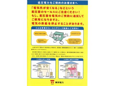 低圧電力をご契約のお客様へ～東京電力より