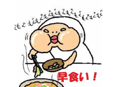 早食いは肥満の元!