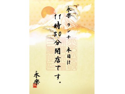 #永楽