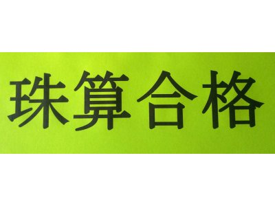 合格発表その2