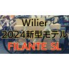 Wilierウィリエール2024新型エアロロード！