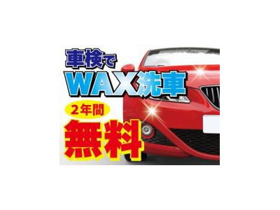 ワックス洗車２年間無料！