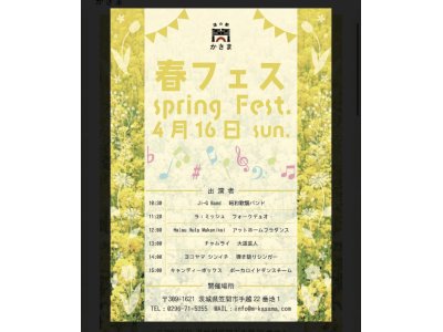 道の駅かさま春フェス／詳細